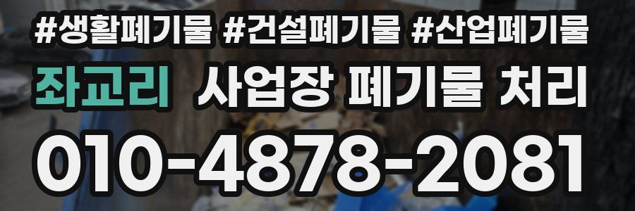 좌교리 사업장 폐기물 처리