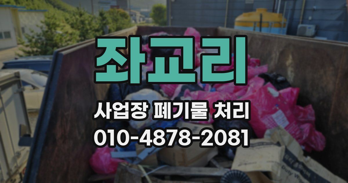 좌교리 사업장 폐기물 처리