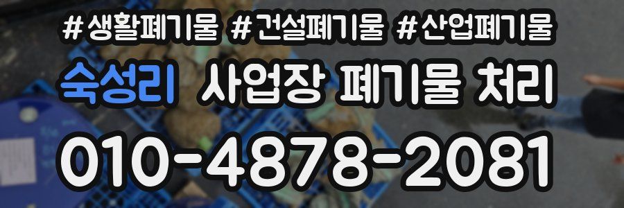 숙성리 사업장 폐기물 처리