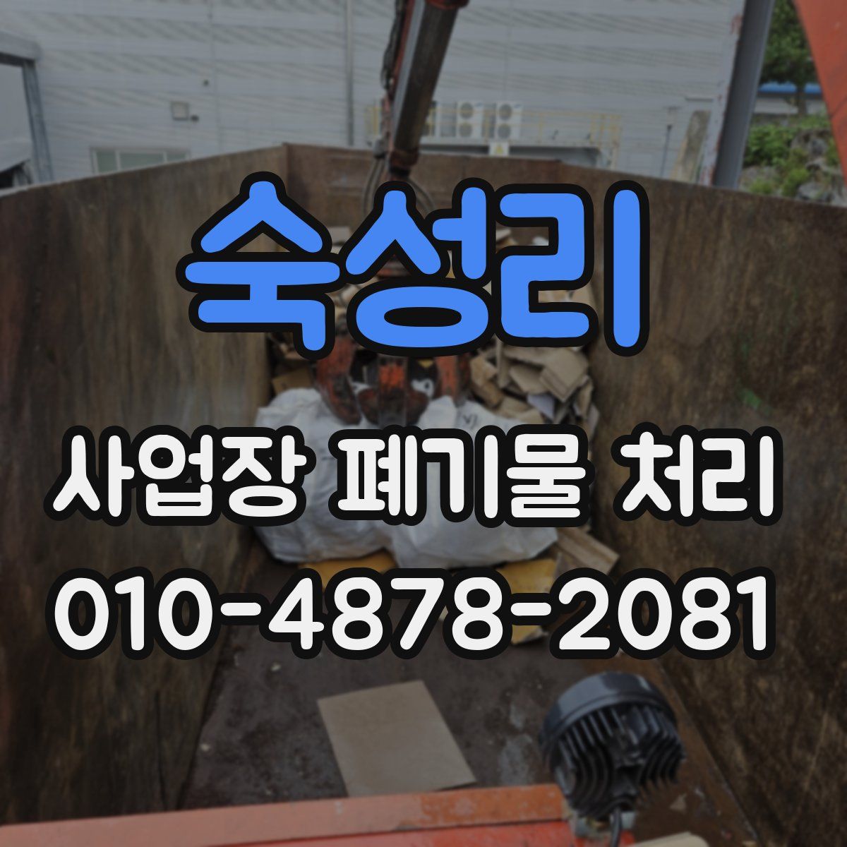 숙성리 사업장 폐기물 처리