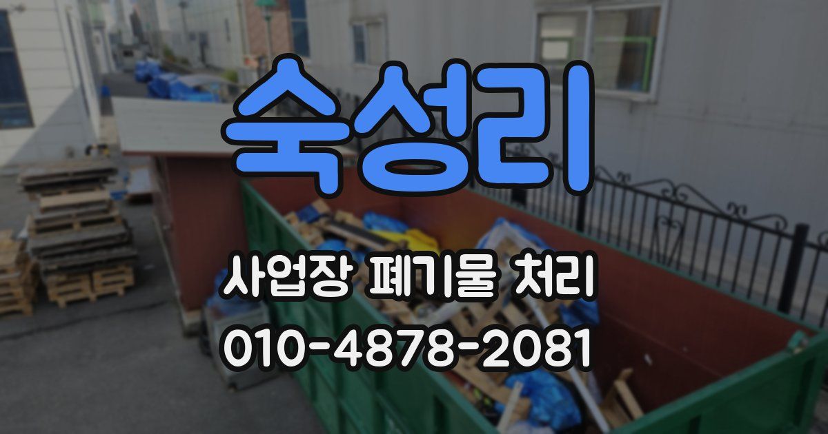 숙성리 사업장 폐기물 처리