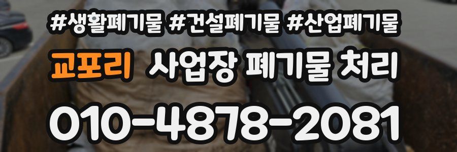 교포리 사업장 폐기물 처리