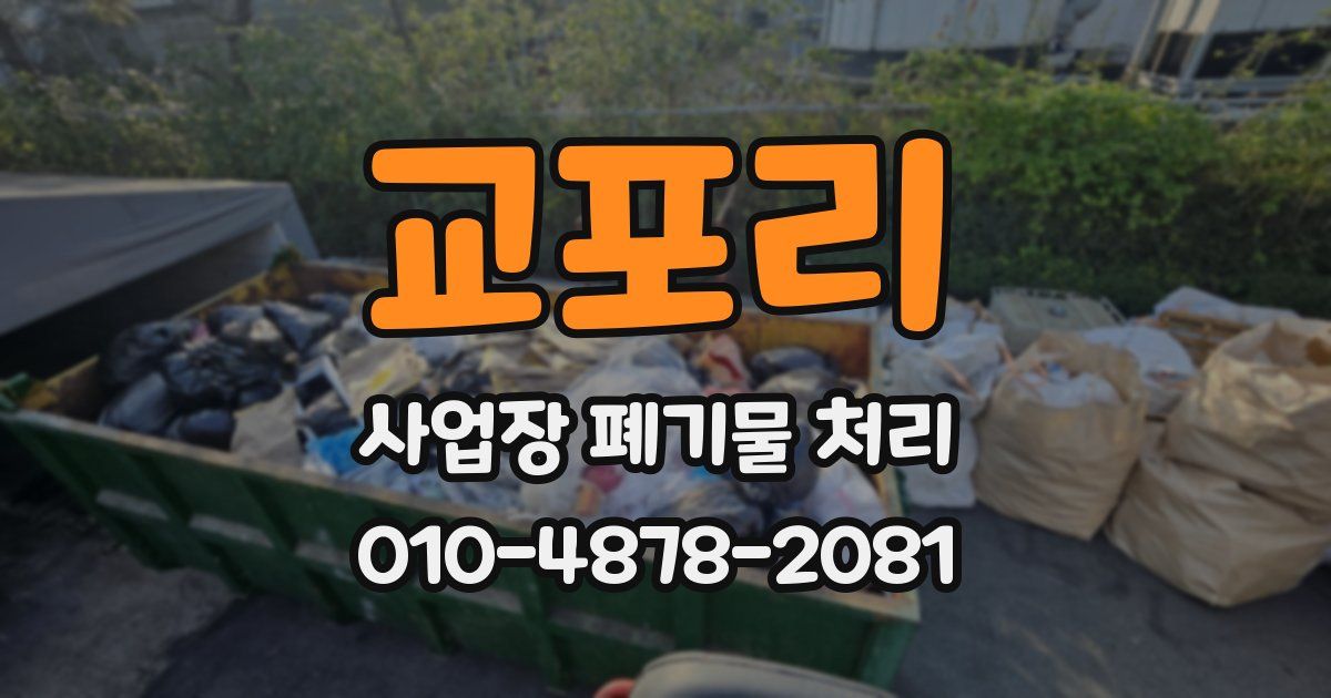 교포리 사업장 폐기물 처리