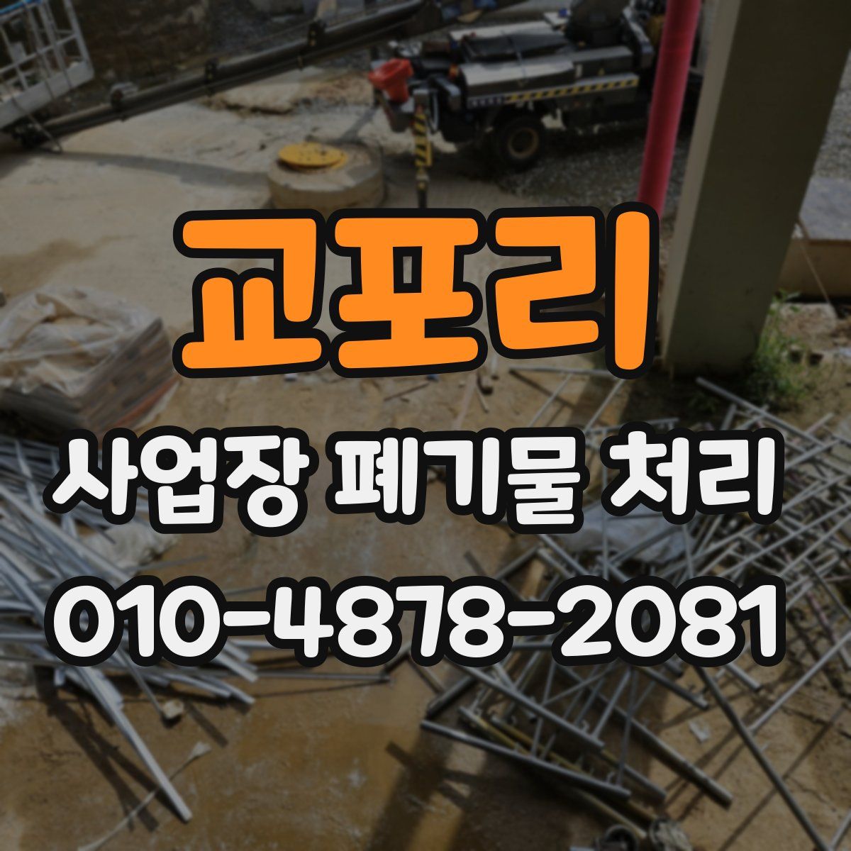 교포리 사업장 폐기물 처리