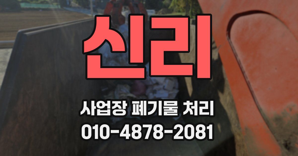 신리 사업장 폐기물 처리