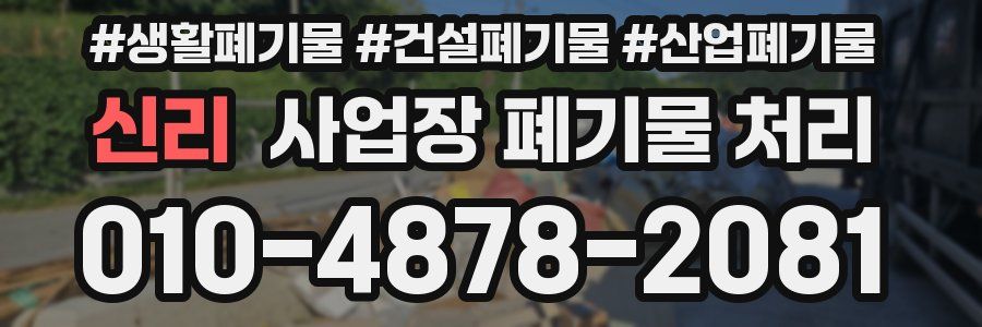 신리 사업장 폐기물 처리