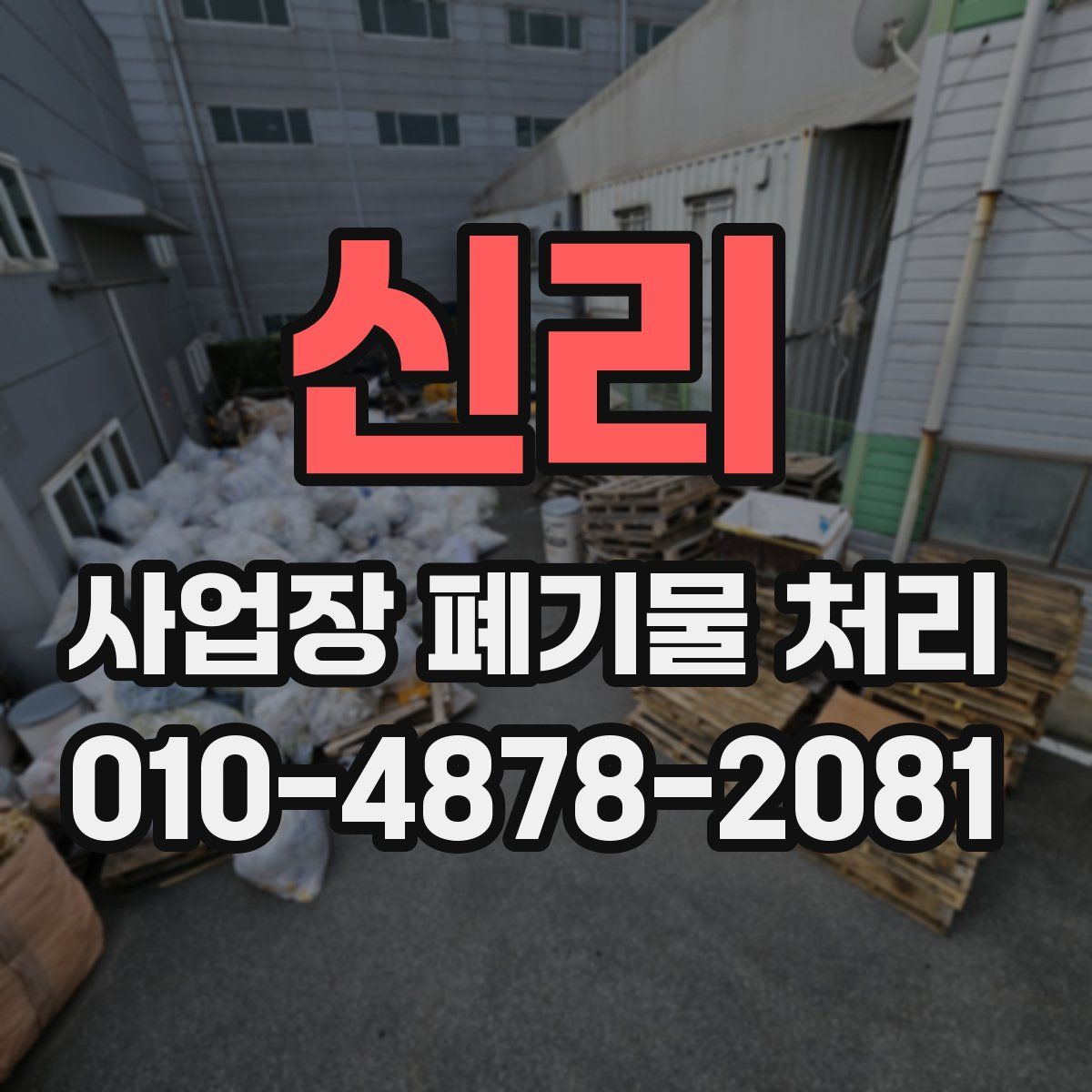 신리 사업장 폐기물 처리