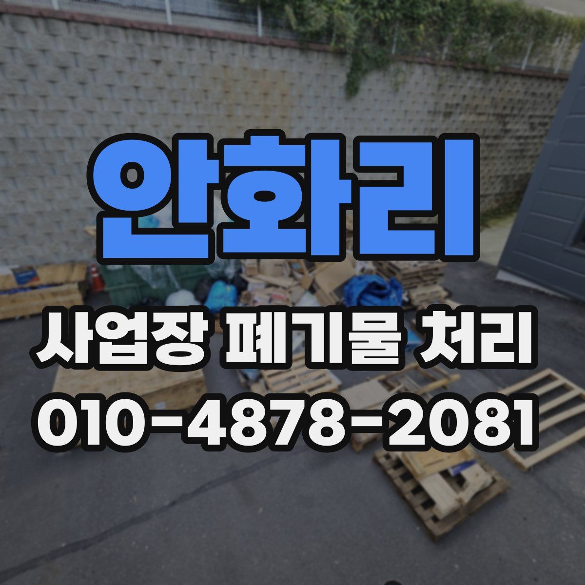 안화리 사업장 폐기물 처리