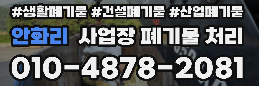 안화리 사업장 폐기물 처리