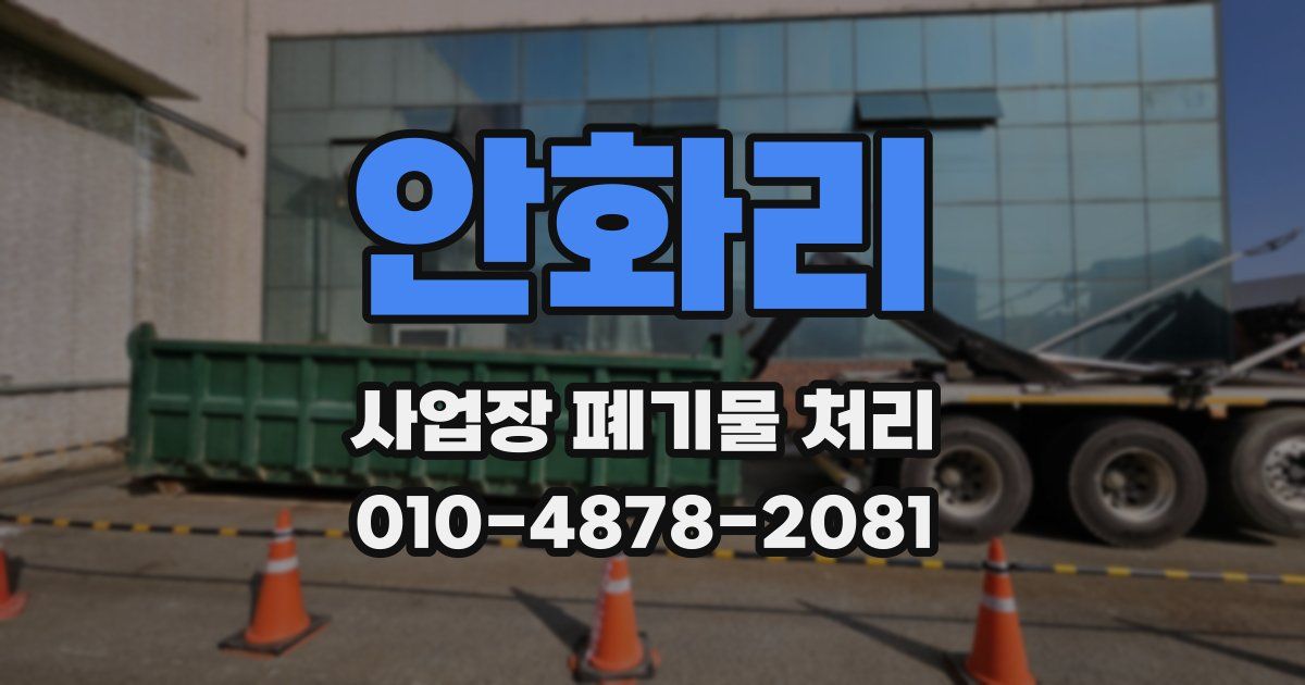 안화리 사업장 폐기물 처리