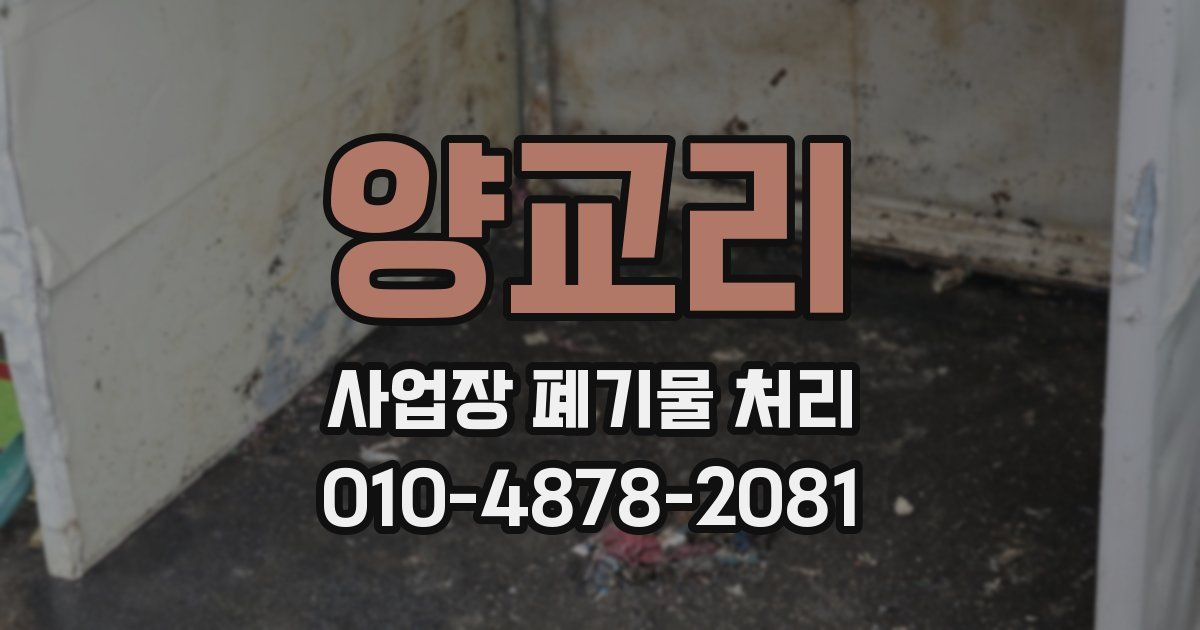 양교리 사업장 폐기물 처리