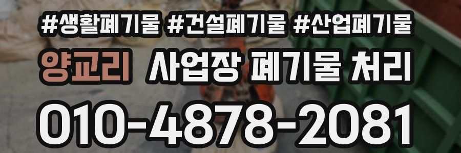 양교리 사업장 폐기물 처리