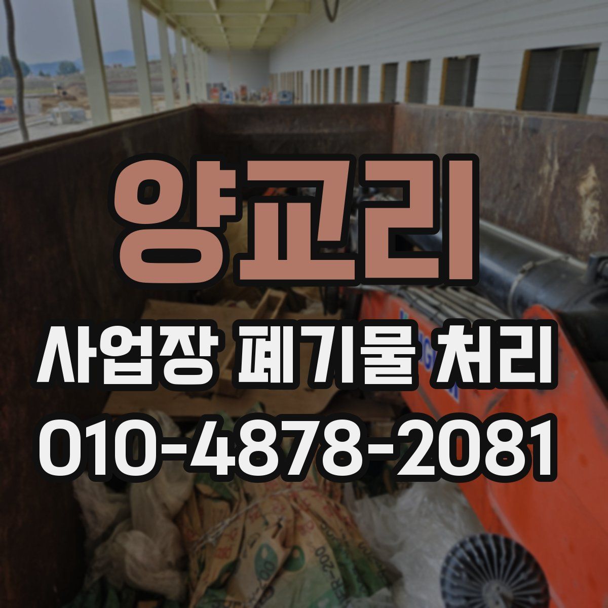양교리 사업장 폐기물 처리