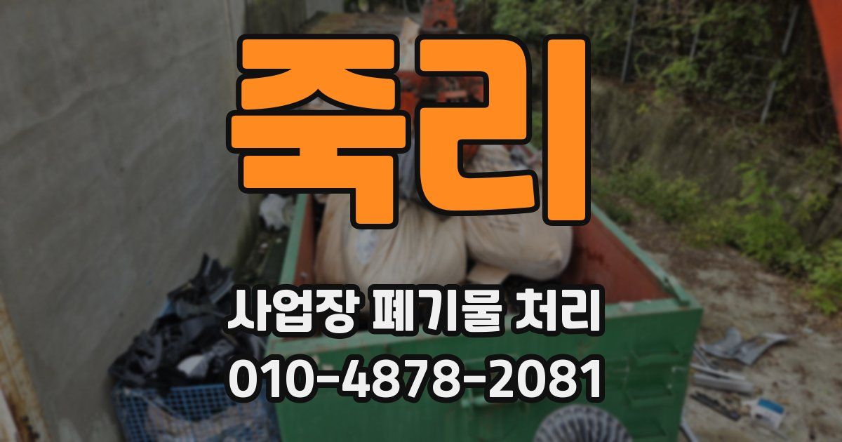 죽리 사업장 폐기물 처리