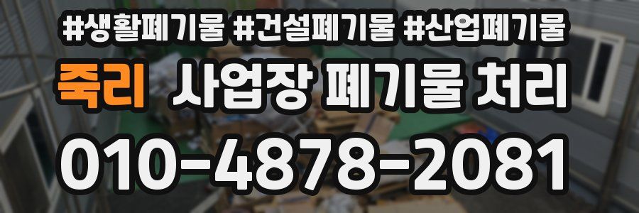 죽리 사업장 폐기물 처리