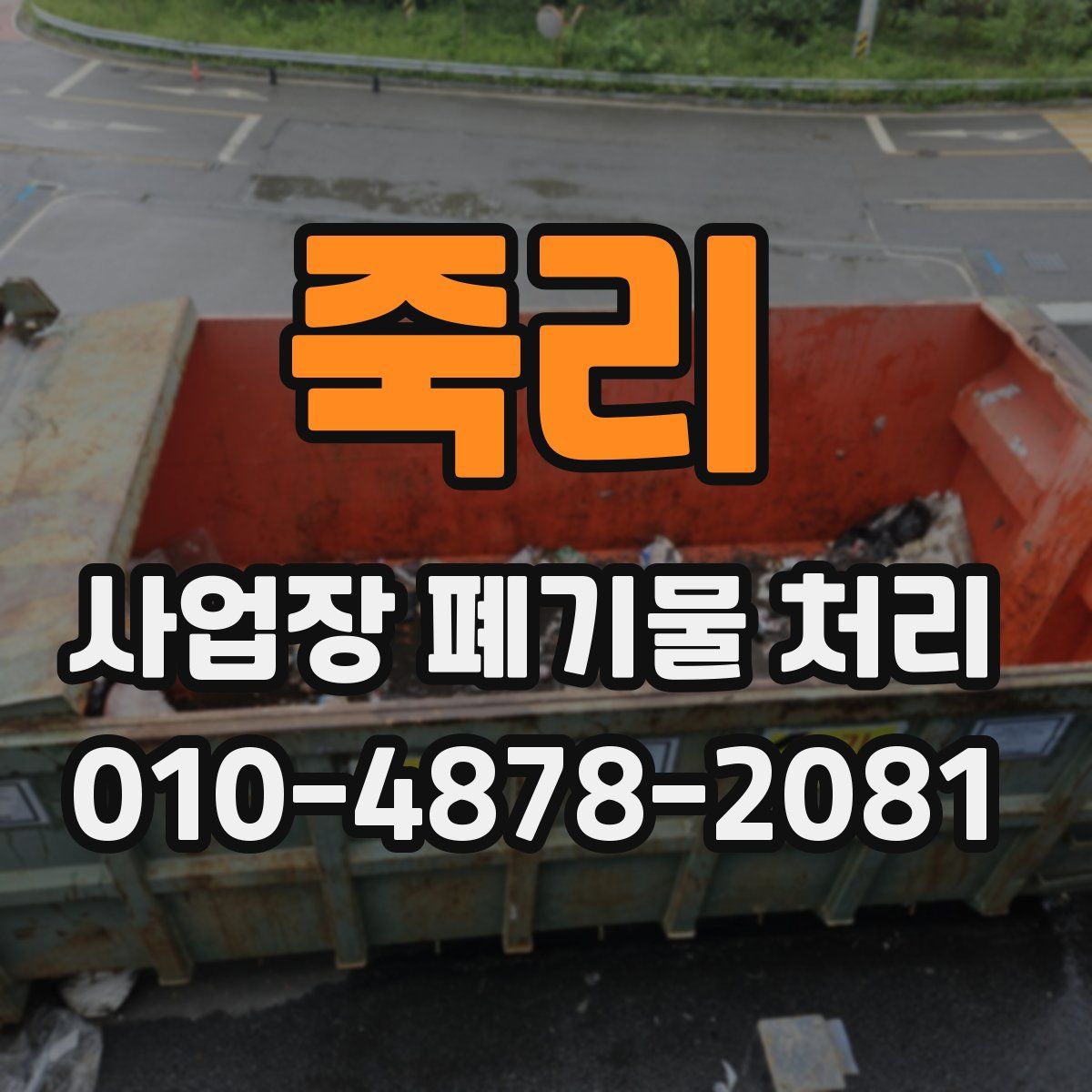 죽리 사업장 폐기물 처리