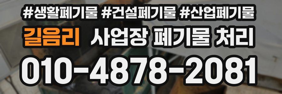 길음리 사업장 폐기물 처리