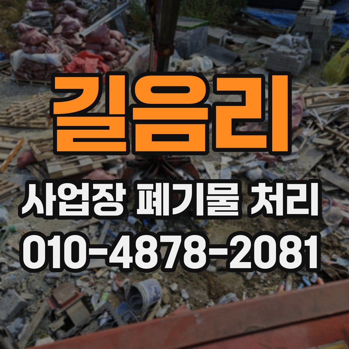 길음리 사업장 폐기물 처리