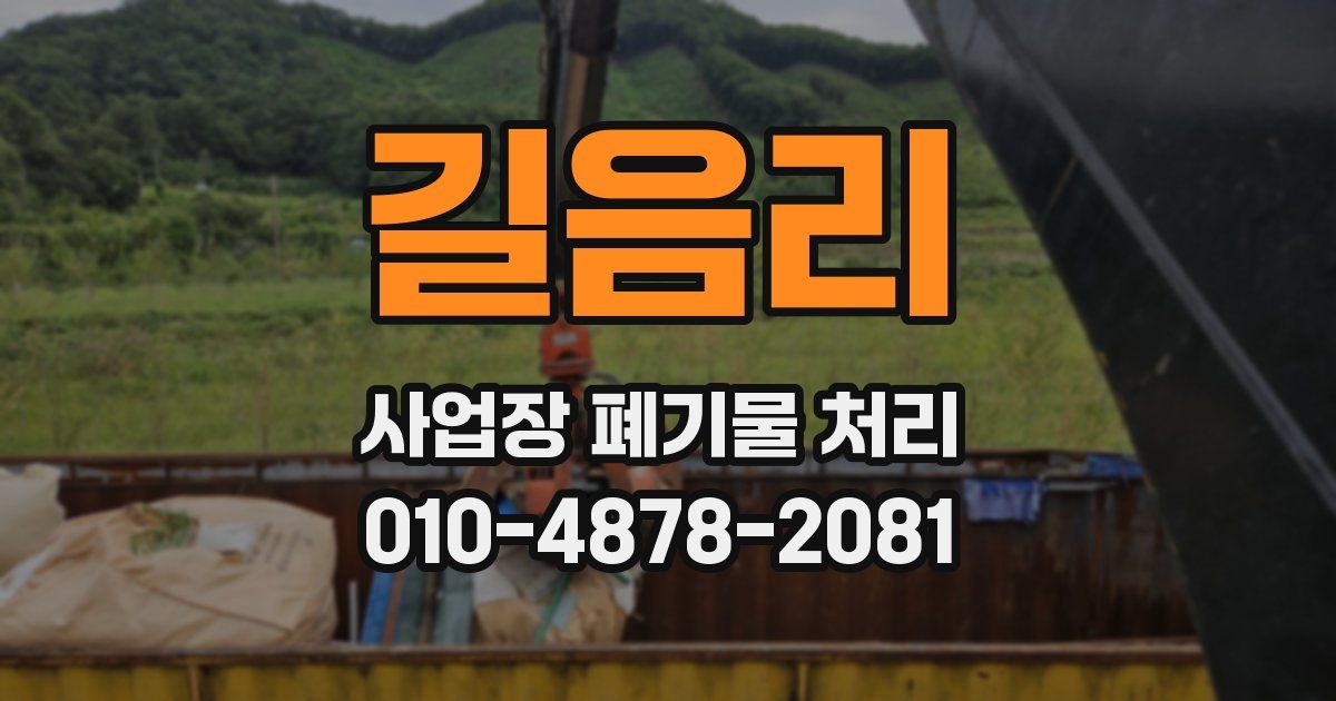 길음리 사업장 폐기물 처리