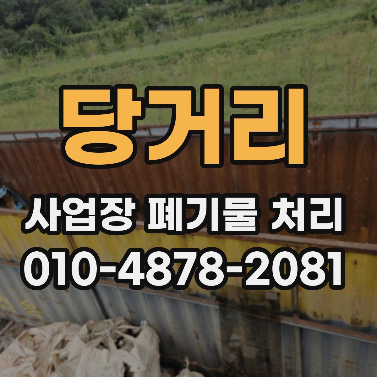 당거리 사업장 폐기물 처리