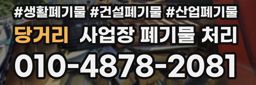 당거리 사업장 폐기물 처리