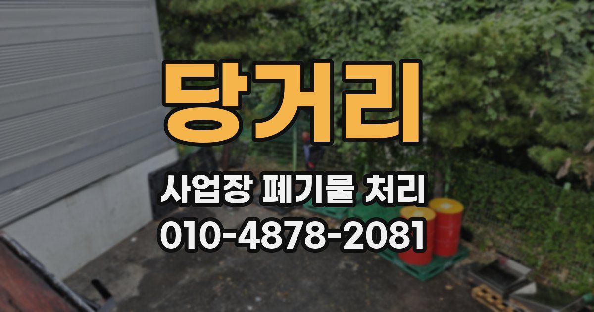 당거리 사업장 폐기물 처리