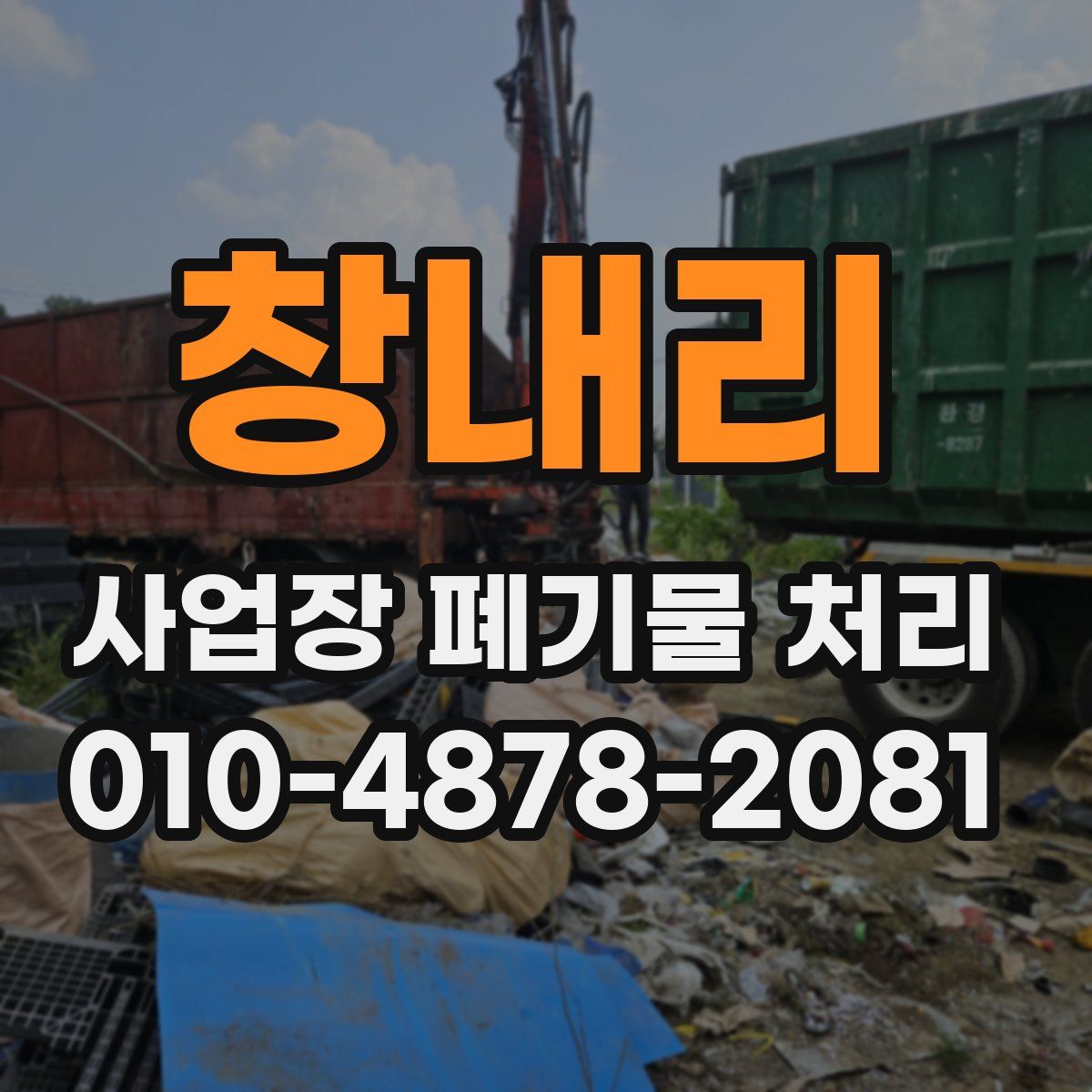 창내리 사업장 폐기물 처리