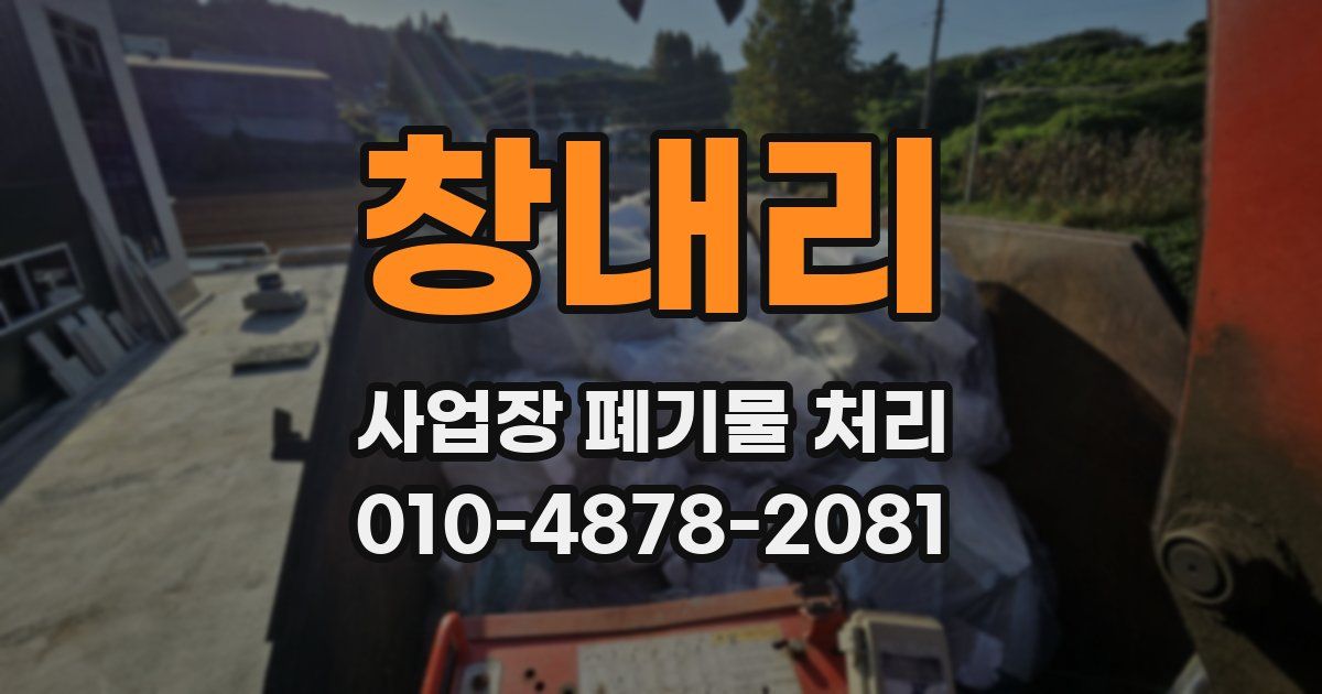 창내리 사업장 폐기물 처리