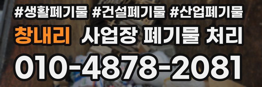 창내리 사업장 폐기물 처리