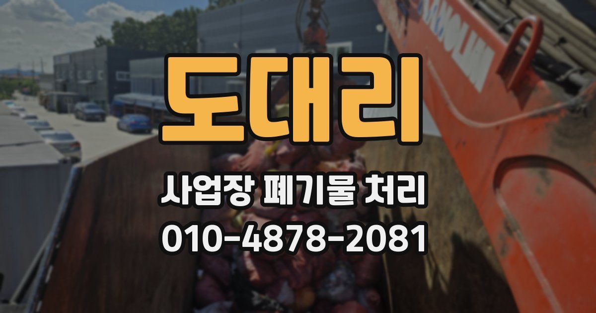 도대리 사업장 폐기물 처리