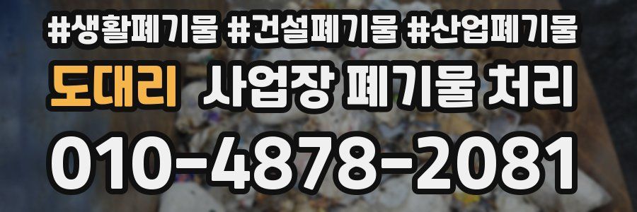 도대리 사업장 폐기물 처리