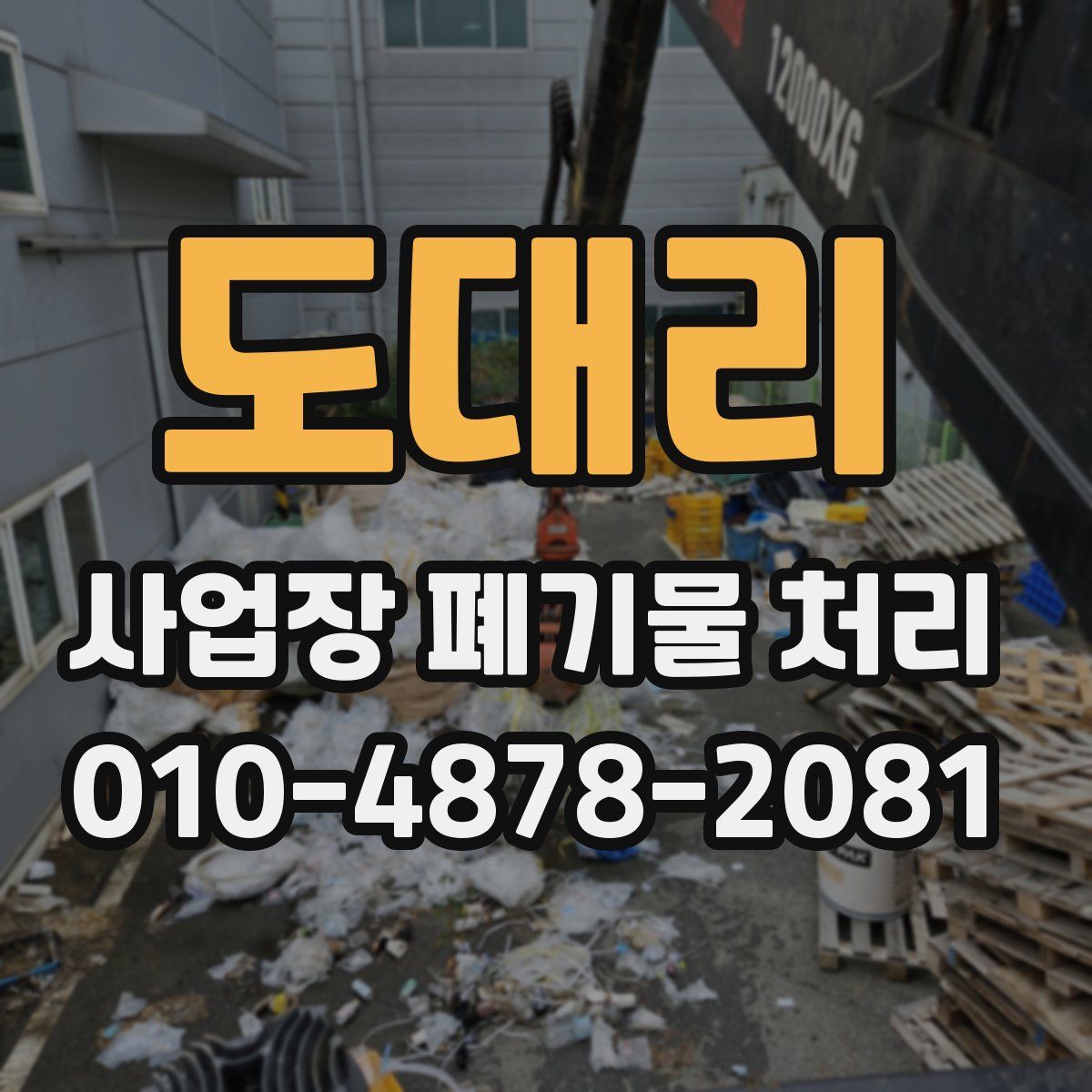 도대리 사업장 폐기물 처리