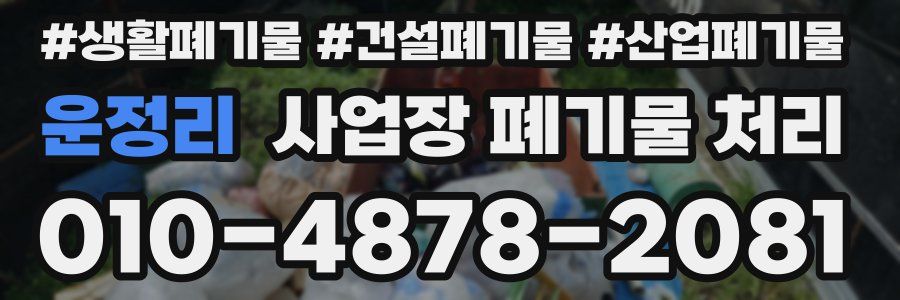 운정리 사업장 폐기물 처리