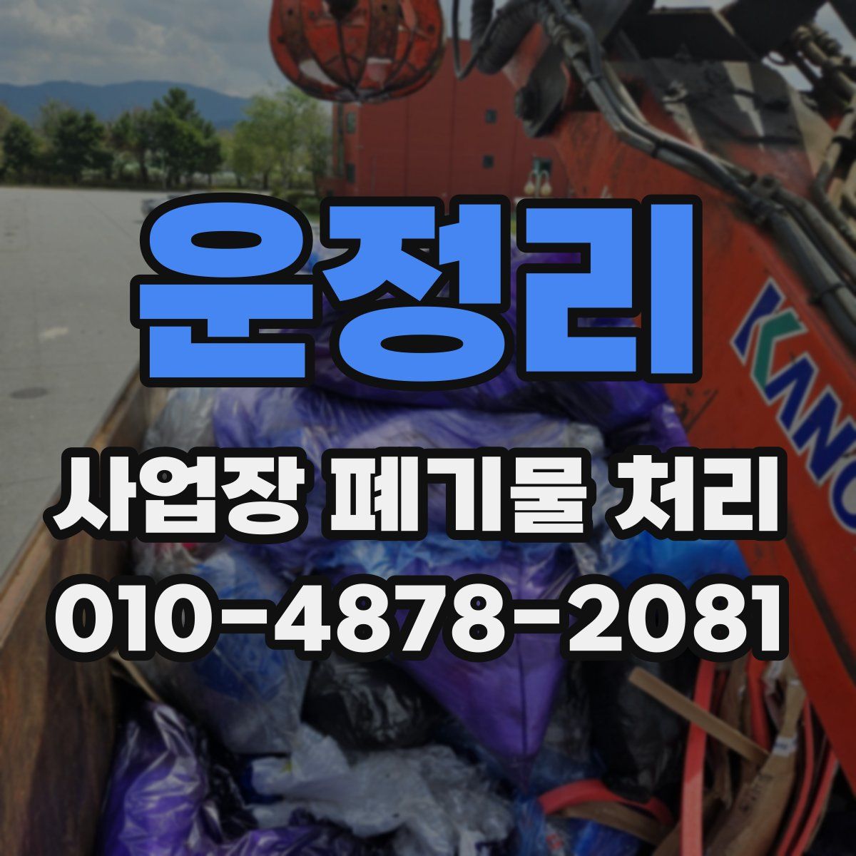 운정리 사업장 폐기물 처리