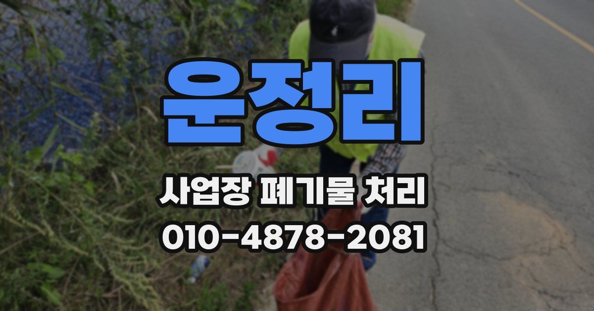 운정리 사업장 폐기물 처리