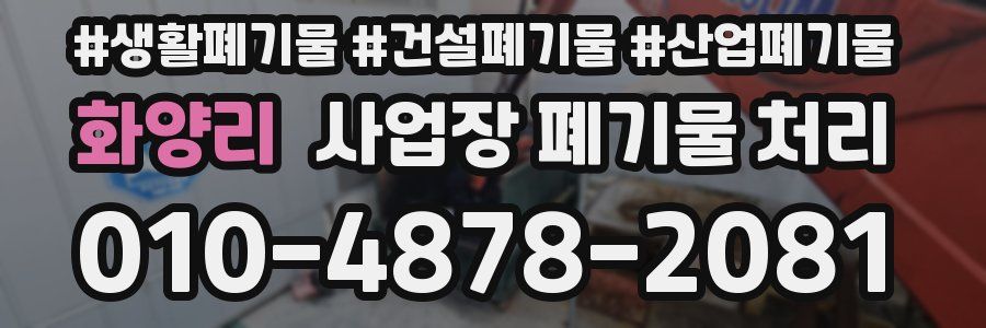 화양리 사업장 폐기물 처리