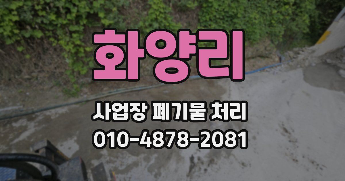 화양리 사업장 폐기물 처리
