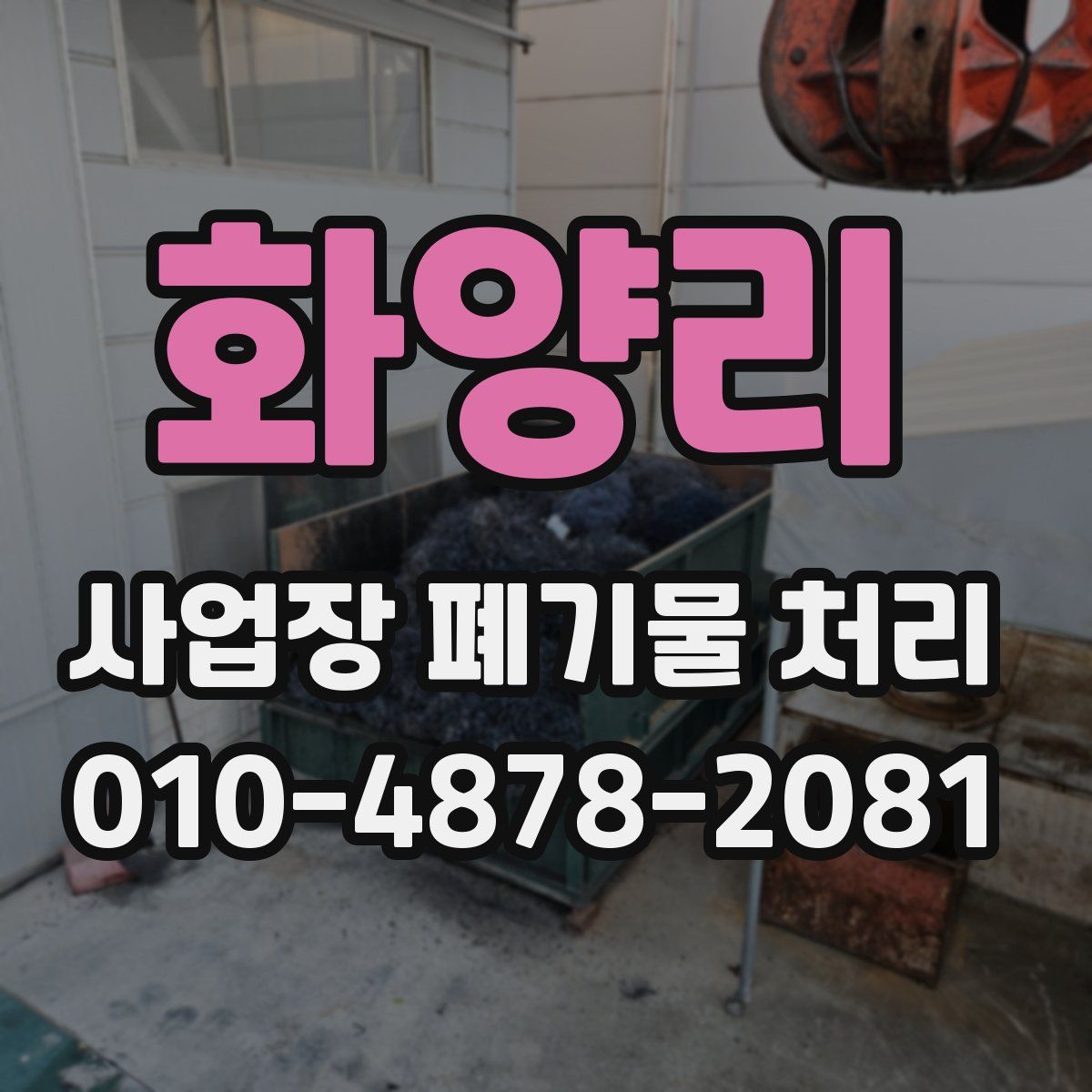 화양리 사업장 폐기물 처리