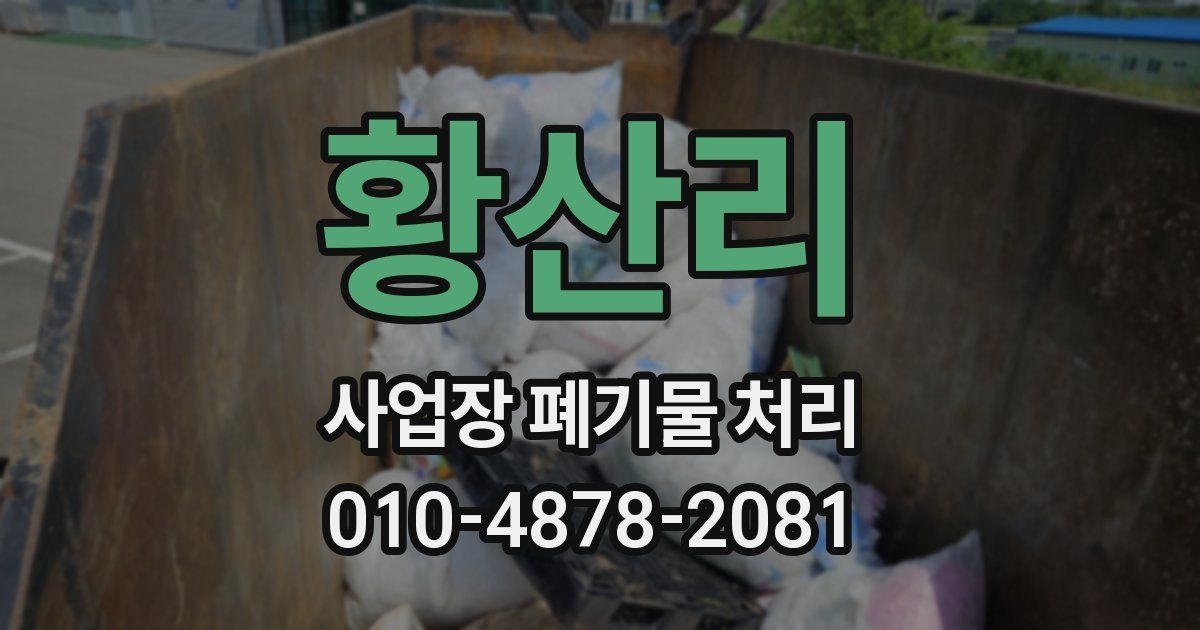 황산리 사업장 폐기물 처리