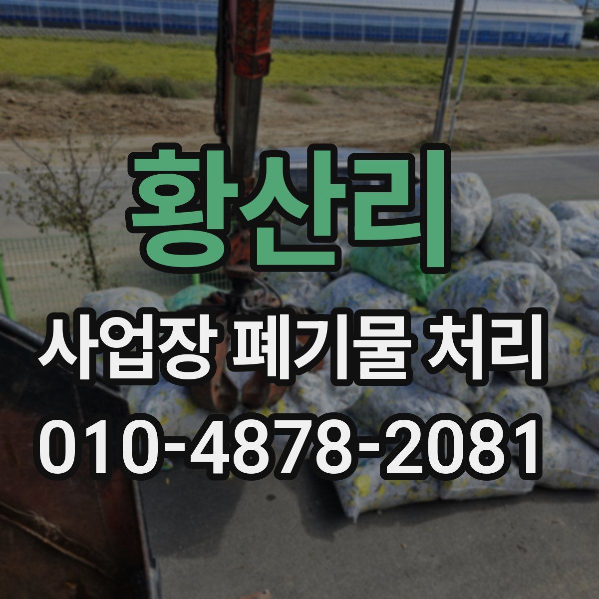 황산리 사업장 폐기물 처리