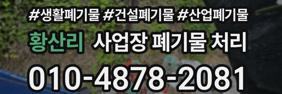 황산리 사업장 폐기물 처리
