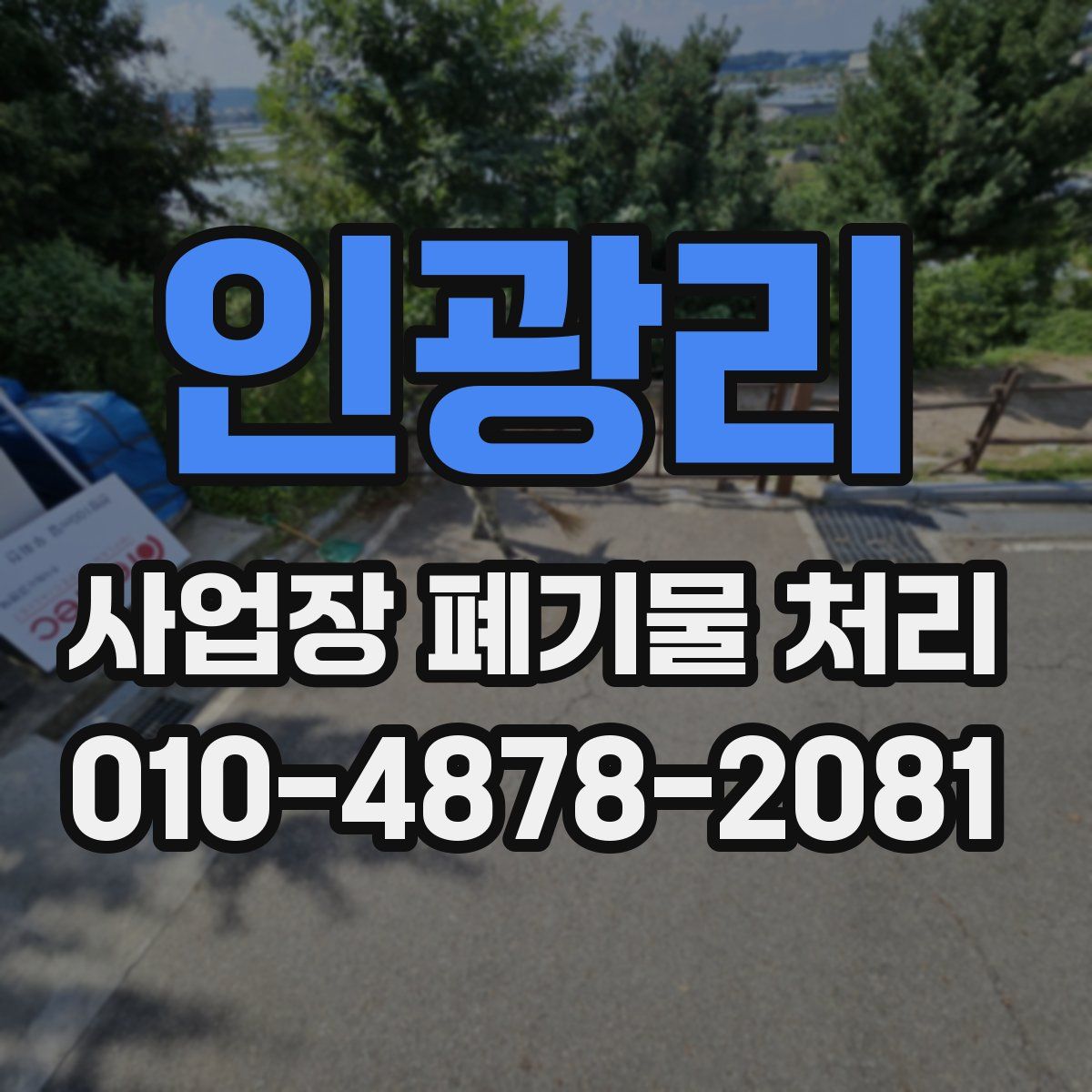 인광리 사업장 폐기물 처리