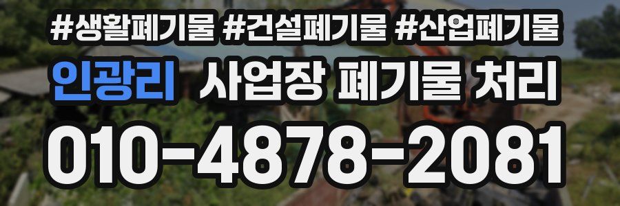 인광리 사업장 폐기물 처리