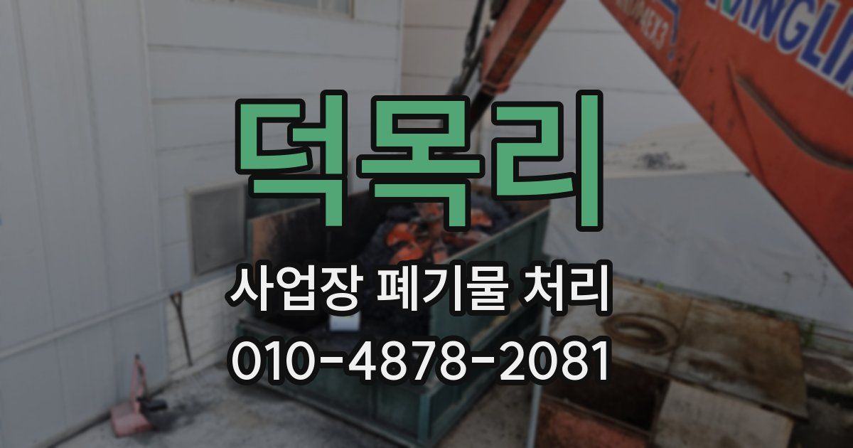 덕목리 사업장 폐기물 처리