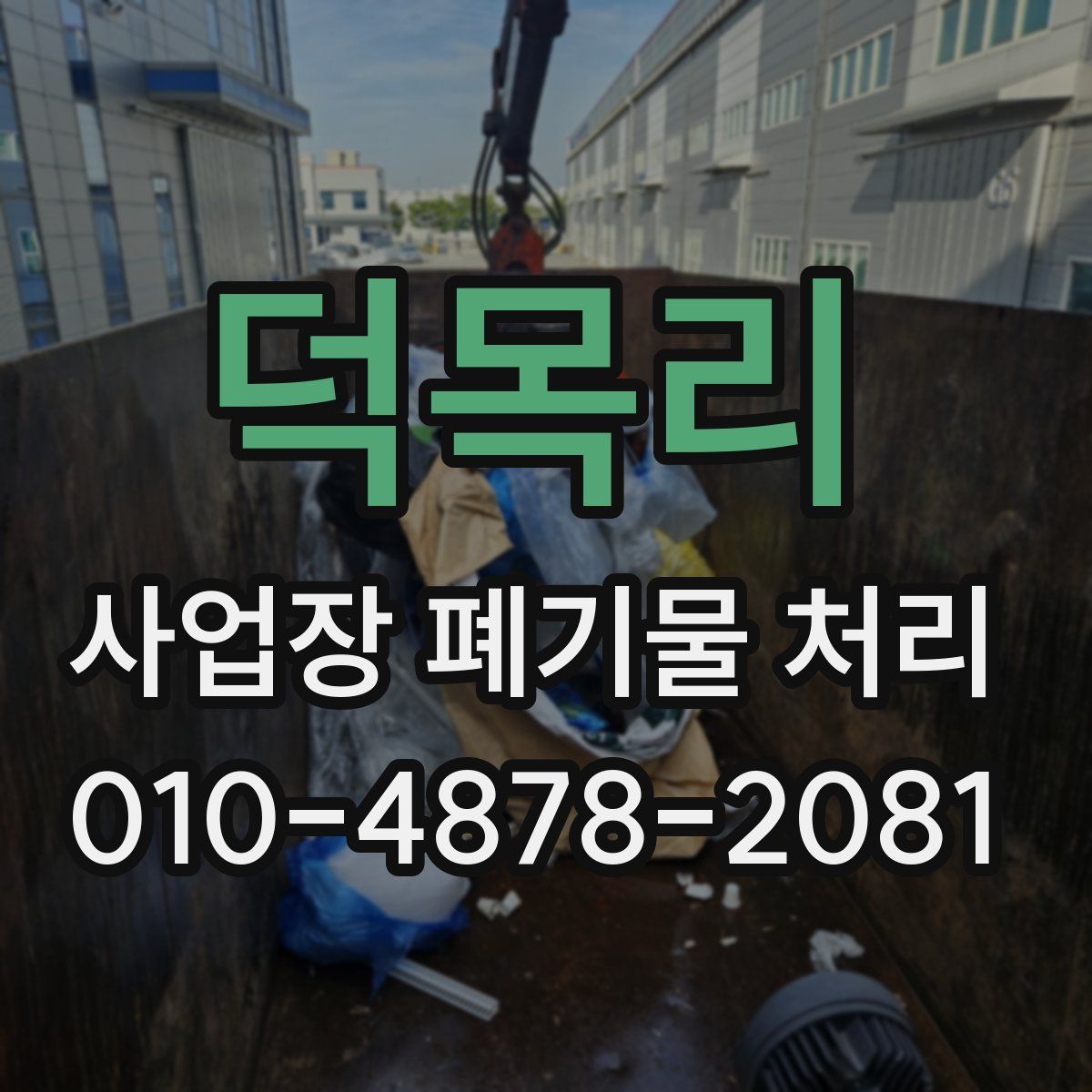 덕목리 사업장 폐기물 처리