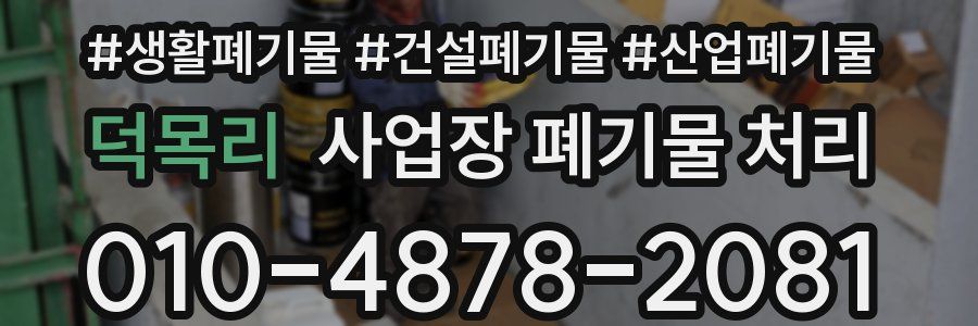 덕목리 사업장 폐기물 처리