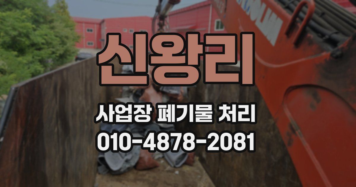 신왕리 사업장 폐기물 처리