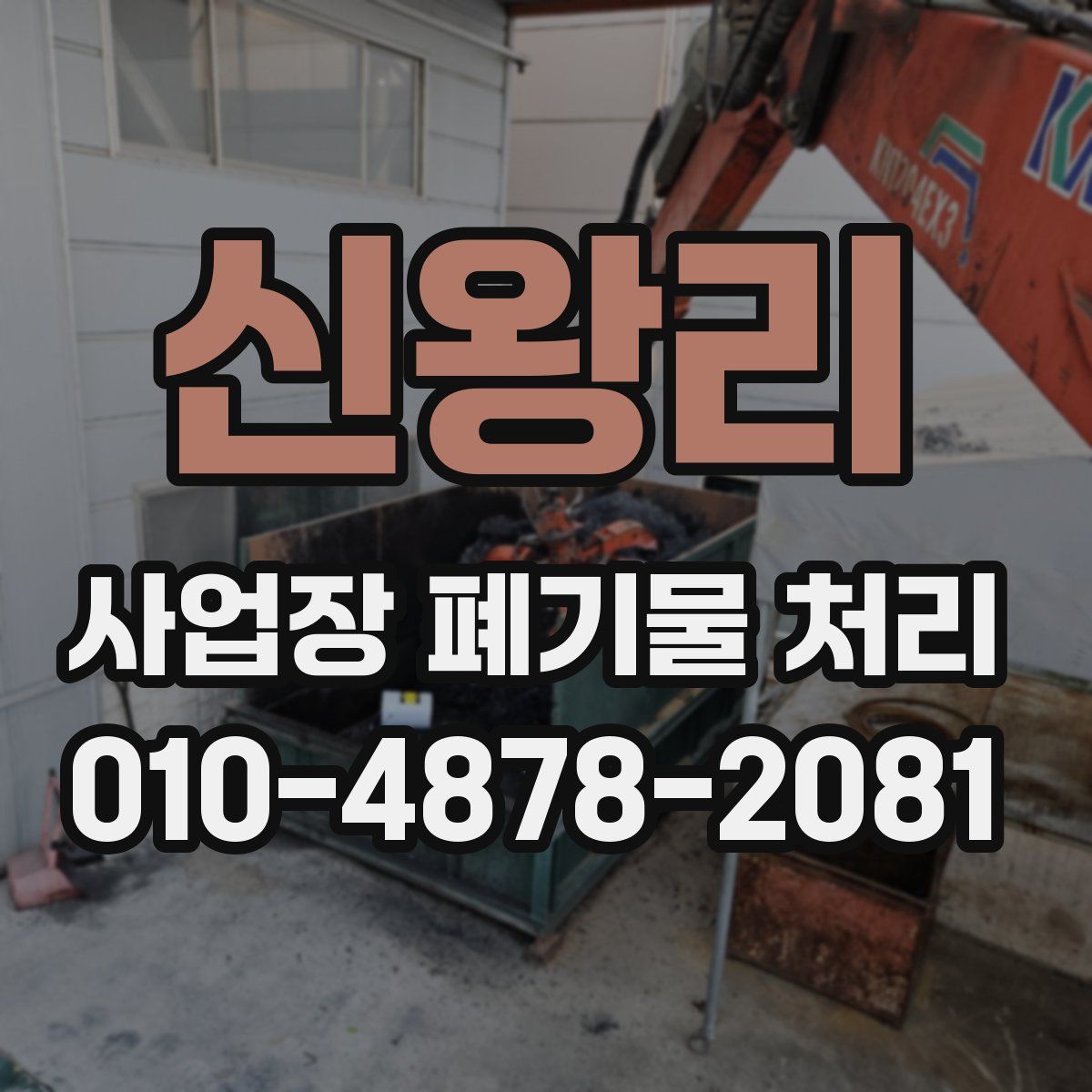 신왕리 사업장 폐기물 처리