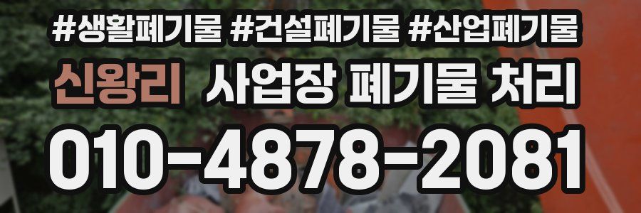 신왕리 사업장 폐기물 처리