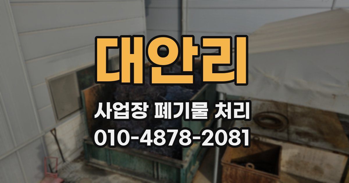 대안리 사업장 폐기물 처리